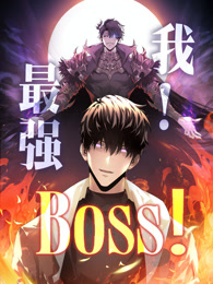 我，最强BOSS 动态漫画 第一季