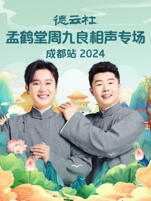 德云社孟鹤堂周九良相声专场成都站2024